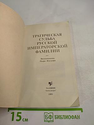 Трагическая судьба русской императорской фамилии