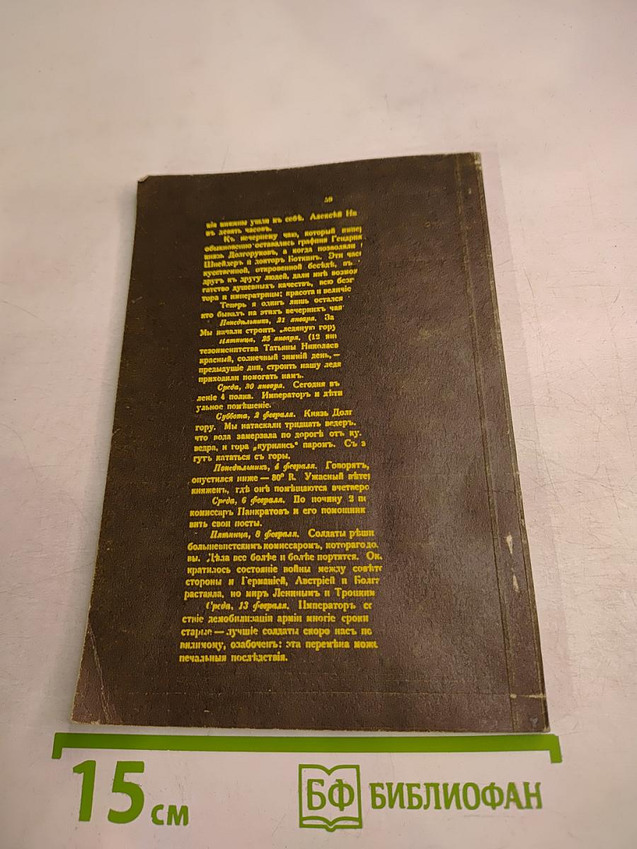 Трагическая судьба русской императорской фамилии