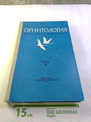 Орнитология. Выпуск 12