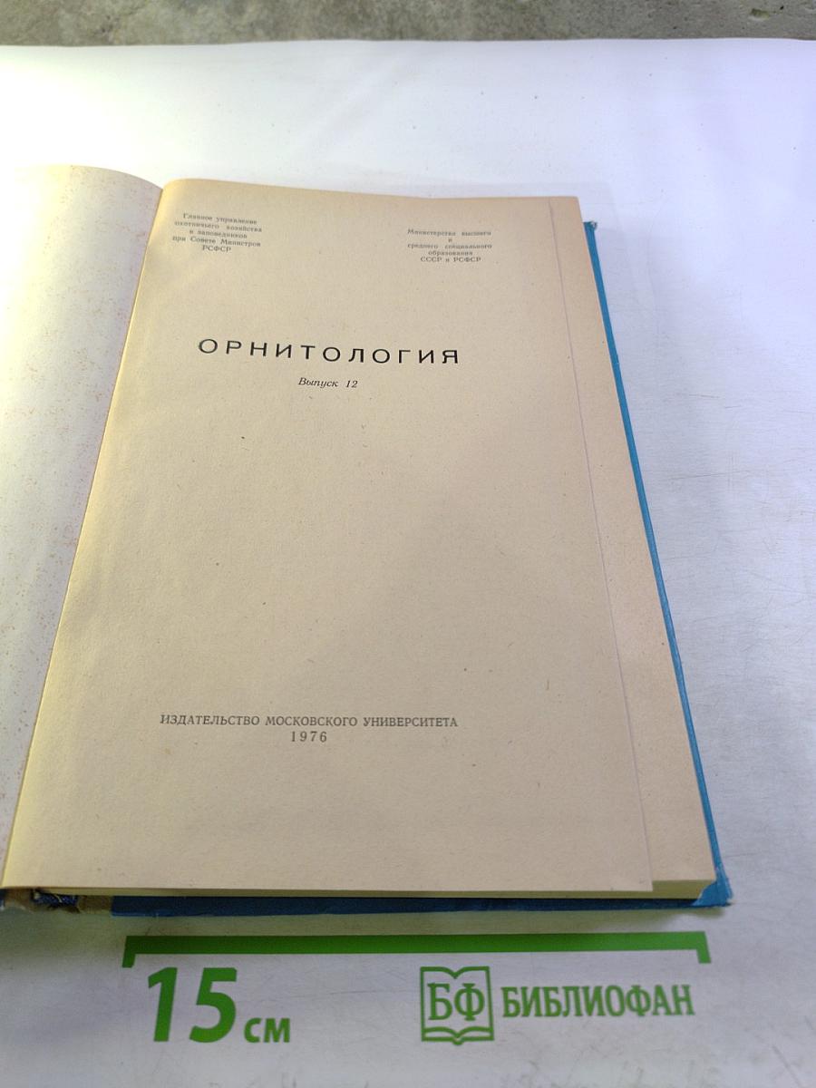 Орнитология. Выпуск 12