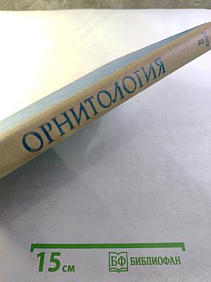 Орнитология. Выпуск 12