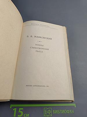 Поэмы. Стихотворения. Пьеса. Для 6 класса