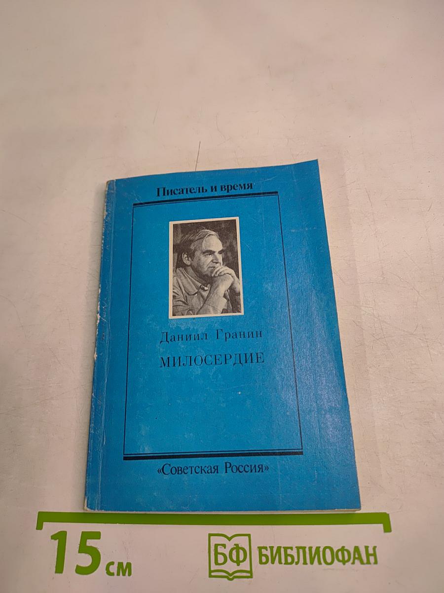 Милосердие