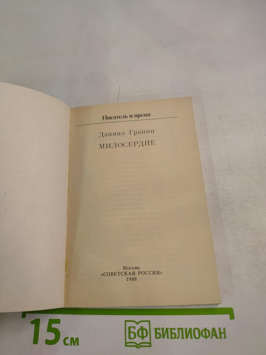 Милосердие