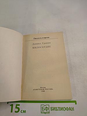 Милосердие