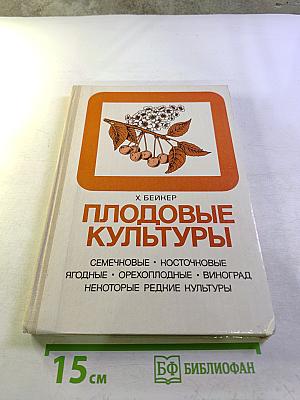 Плодовые культуры