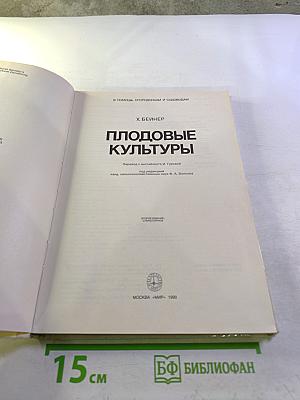 Плодовые культуры