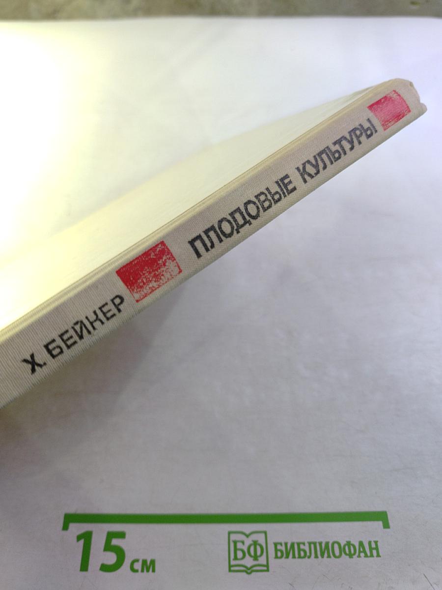 Плодовые культуры