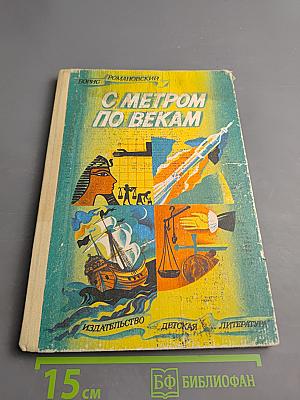 С метром по векам