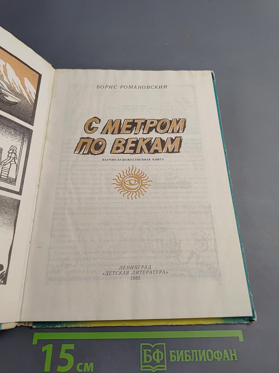 С метром по векам