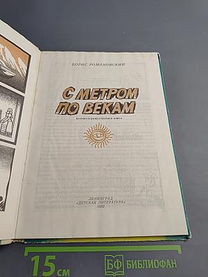 С метром по векам