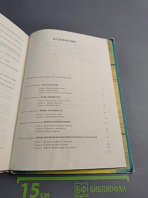 С метром по векам