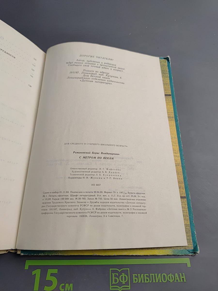 С метром по векам