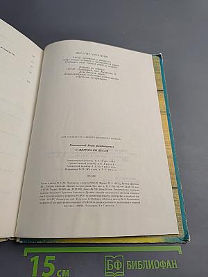 С метром по векам