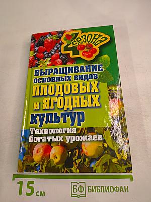Выращивание основных видов плодовых и ягодных культур. Технология богатых урожаев