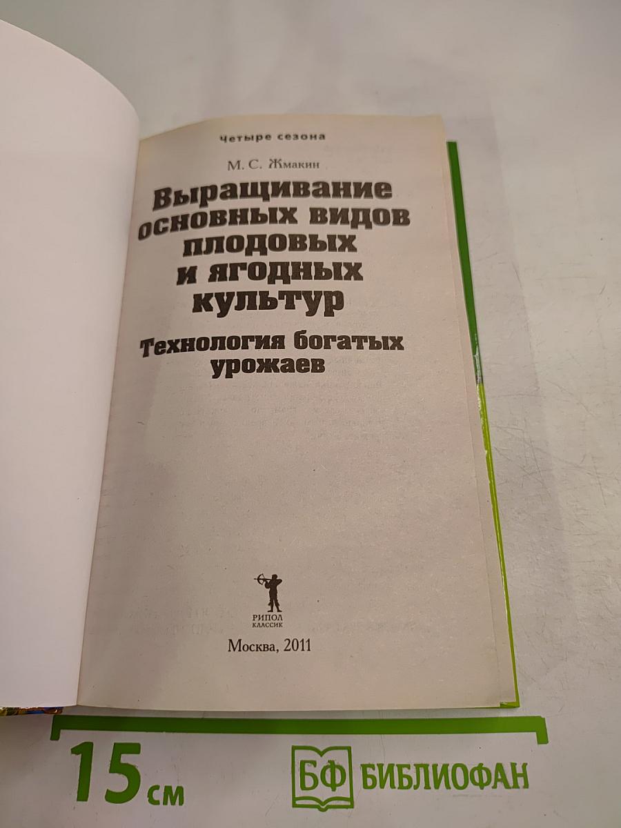 Выращивание основных видов плодовых и ягодных культур. Технология богатых урожаев
