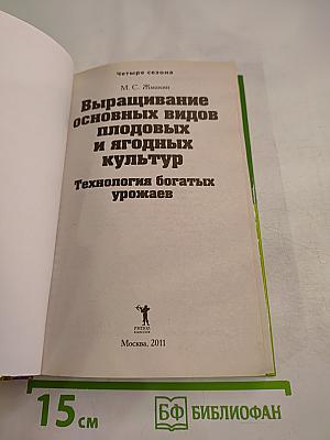 Выращивание основных видов плодовых и ягодных культур. Технология богатых урожаев