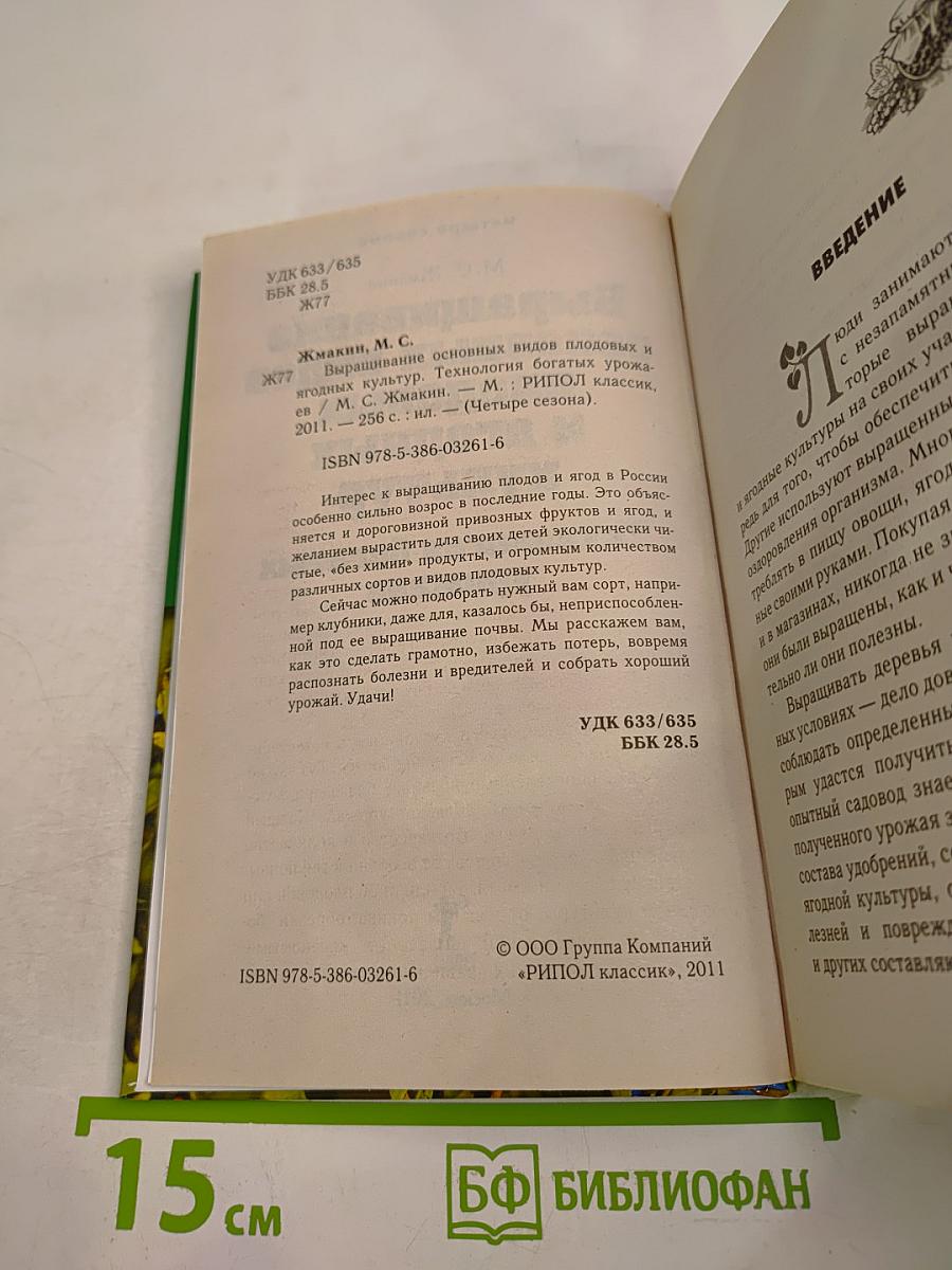 Выращивание основных видов плодовых и ягодных культур. Технология богатых урожаев