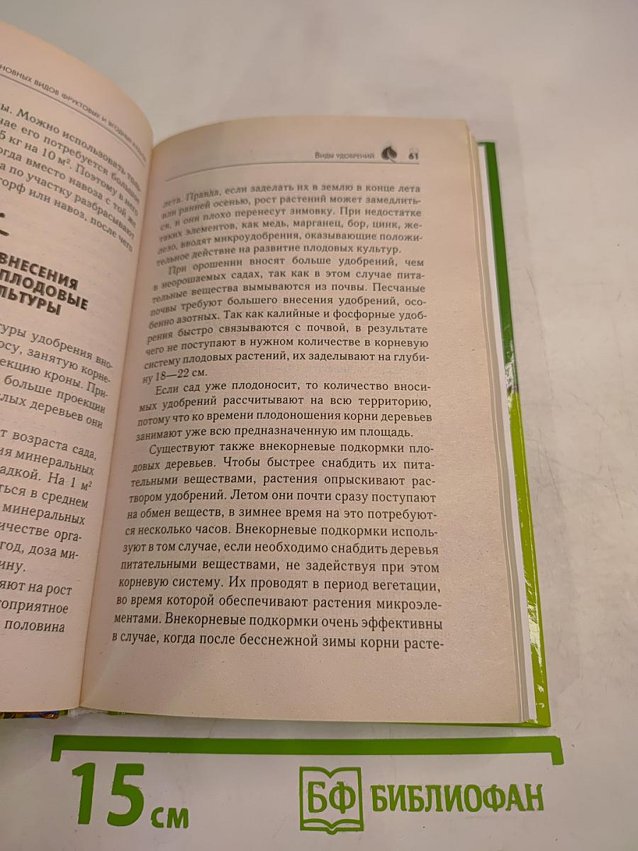 Выращивание основных видов плодовых и ягодных культур. Технология богатых урожаев