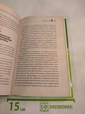 Выращивание основных видов плодовых и ягодных культур. Технология богатых урожаев
