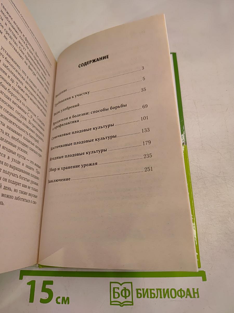 Выращивание основных видов плодовых и ягодных культур. Технология богатых урожаев