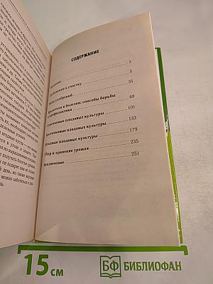 Выращивание основных видов плодовых и ягодных культур. Технология богатых урожаев