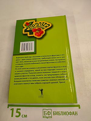 Выращивание основных видов плодовых и ягодных культур. Технология богатых урожаев