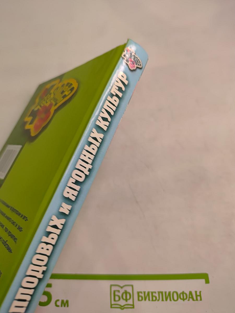 Выращивание основных видов плодовых и ягодных культур. Технология богатых урожаев