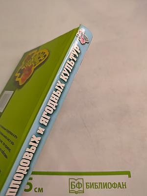 Выращивание основных видов плодовых и ягодных культур. Технология богатых урожаев