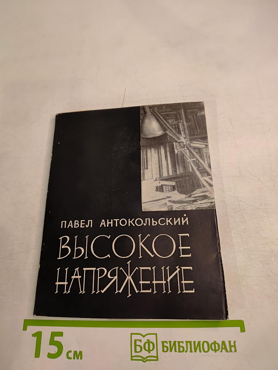 Высокое напряжение