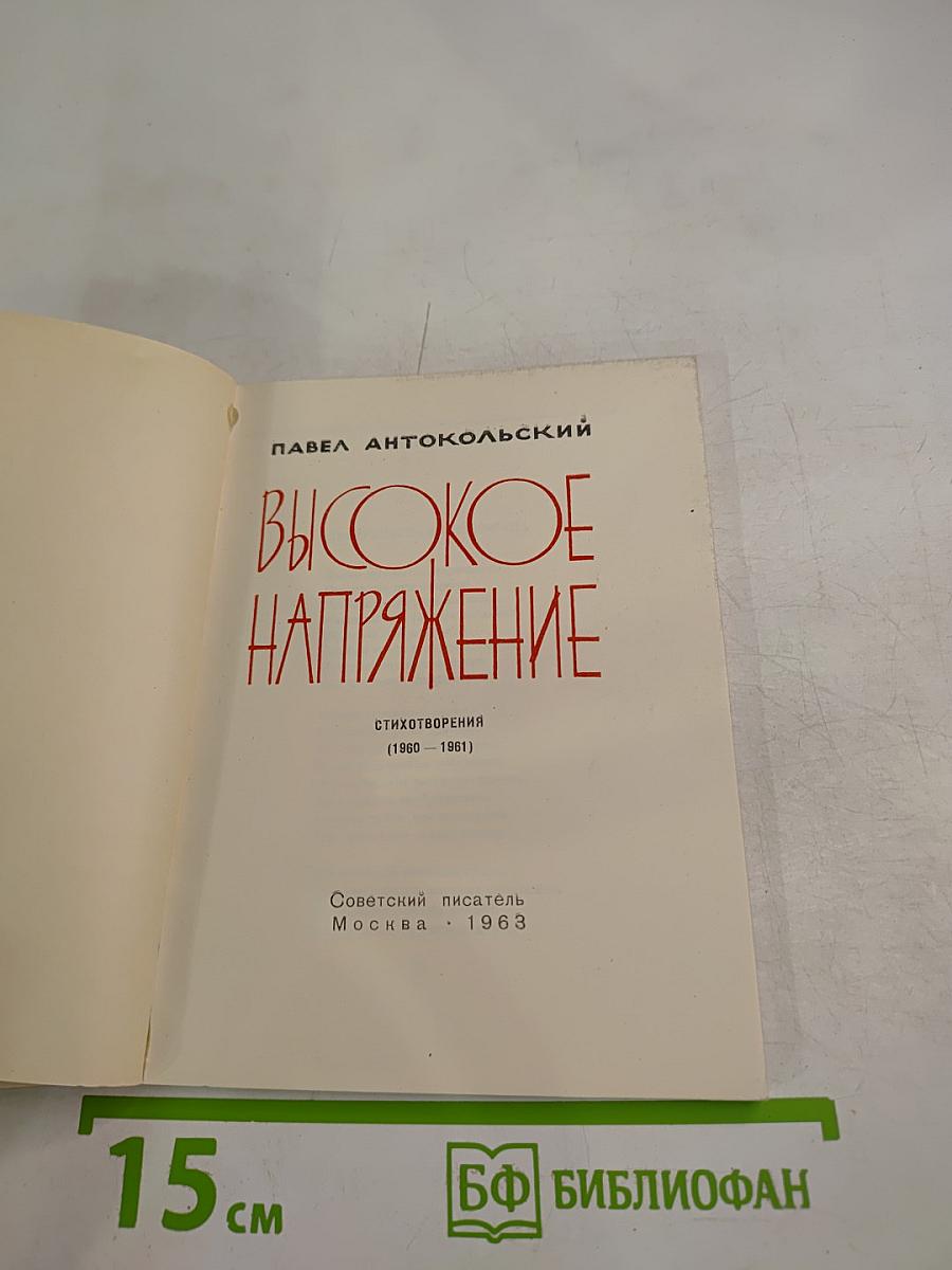 Высокое напряжение