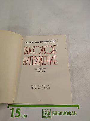 Высокое напряжение