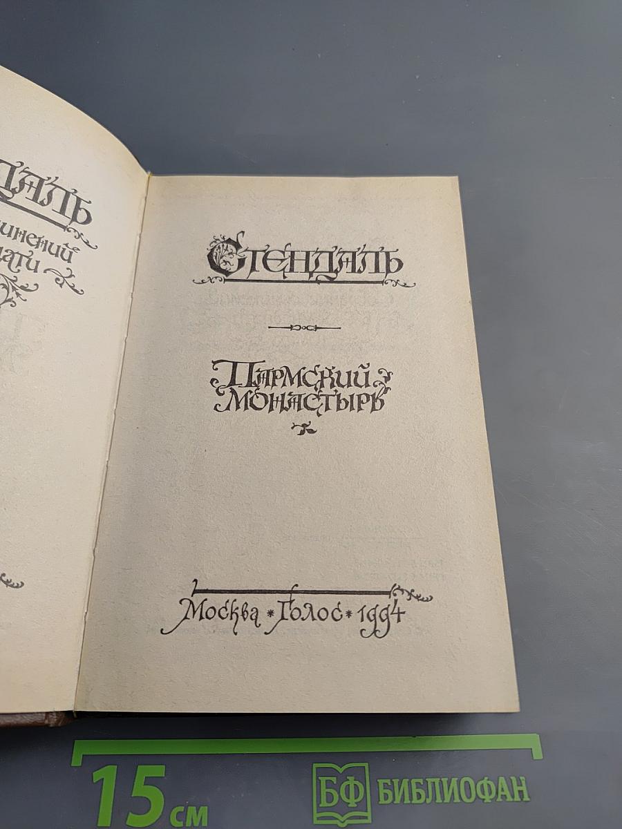 Пармский монастырь