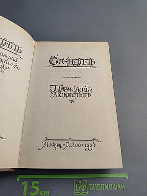 Пармский монастырь