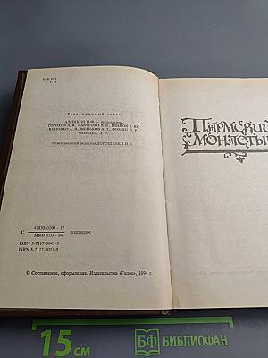 Пармский монастырь