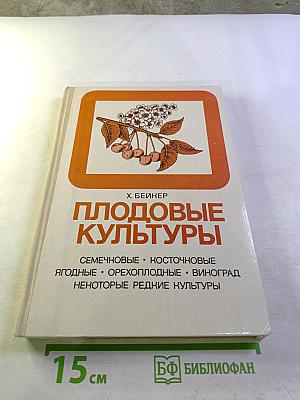 Плодовые культуры