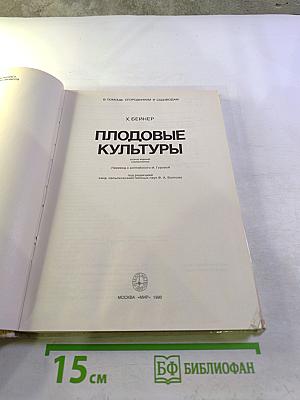 Плодовые культуры