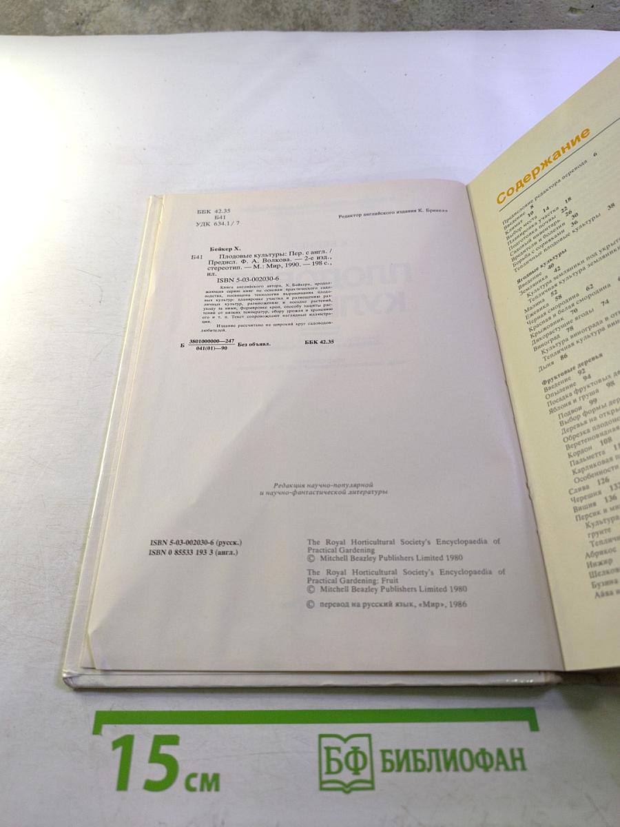 Плодовые культуры