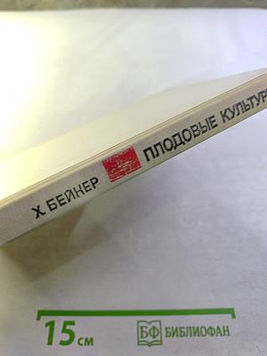 Плодовые культуры