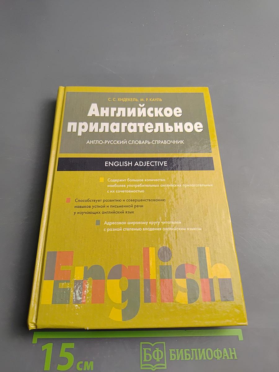Английское прилагательное. Англо-русский словарь-справочник