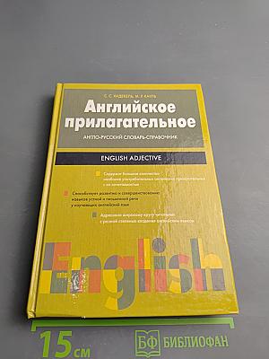 Английское прилагательное. Англо-русский словарь-справочник