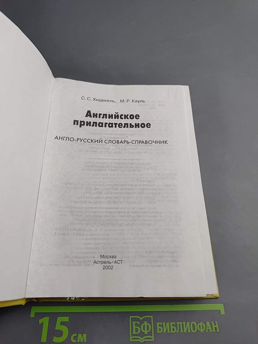 Английское прилагательное. Англо-русский словарь-справочник