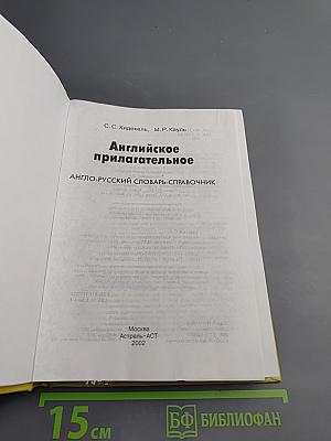 Английское прилагательное. Англо-русский словарь-справочник