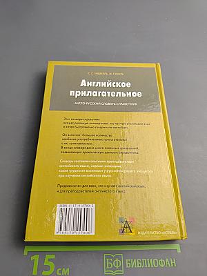 Английское прилагательное. Англо-русский словарь-справочник