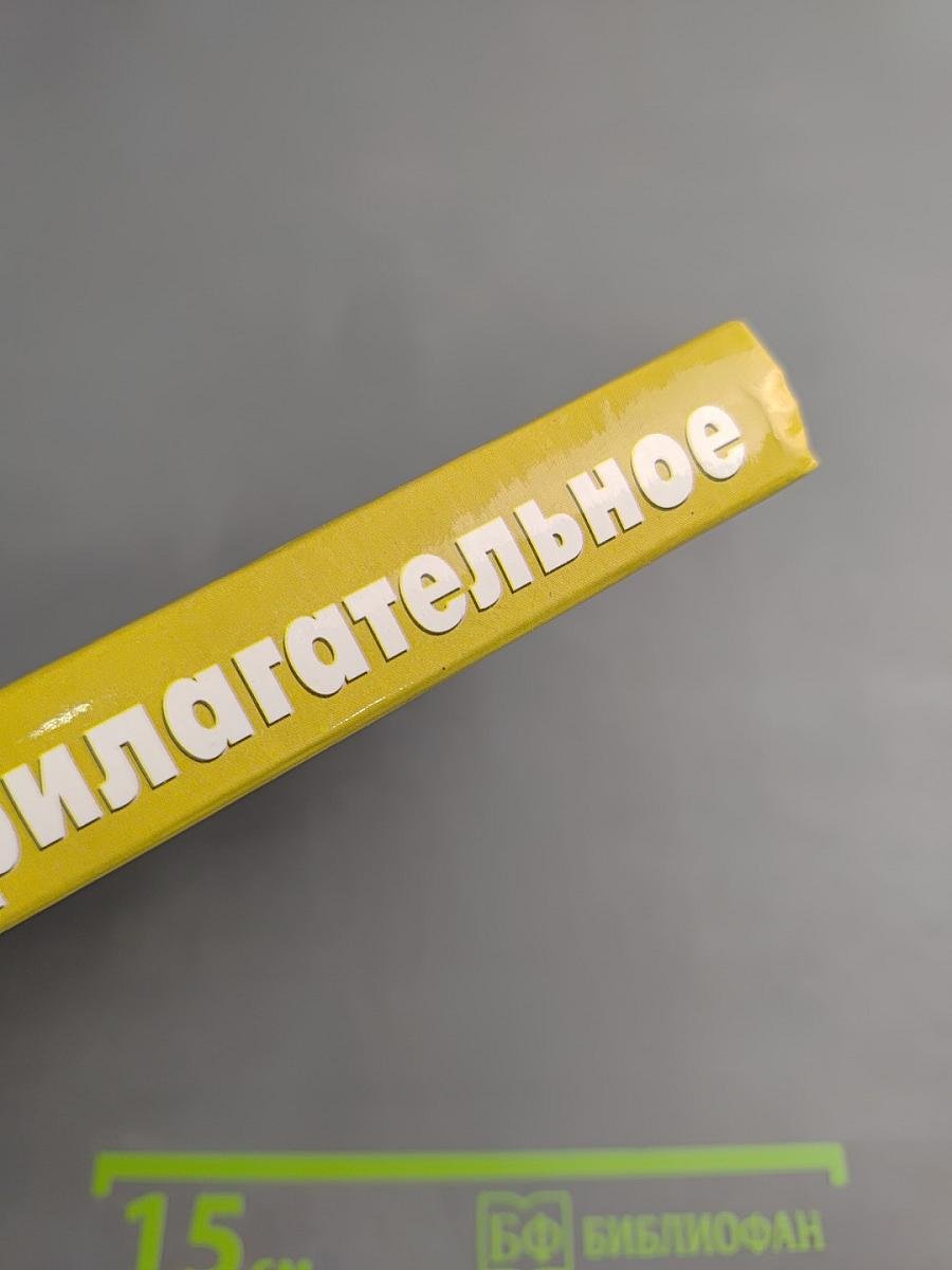 Английское прилагательное. Англо-русский словарь-справочник