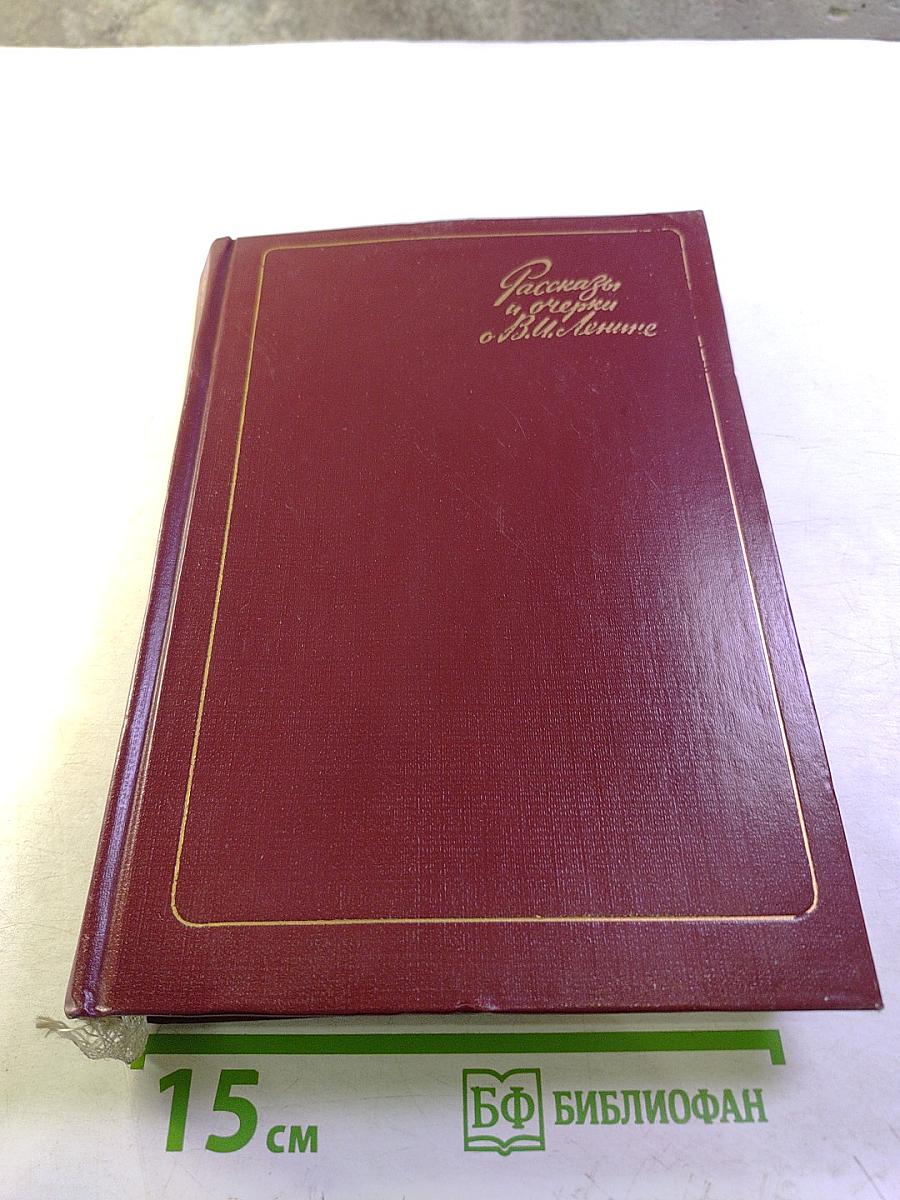 Рассказы и очерки о В. И. Ленине