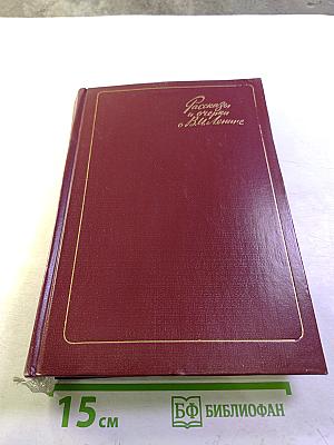 Рассказы и очерки о В. И. Ленине