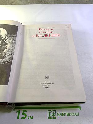 Рассказы и очерки о В. И. Ленине