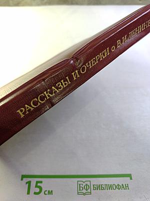Рассказы и очерки о В. И. Ленине