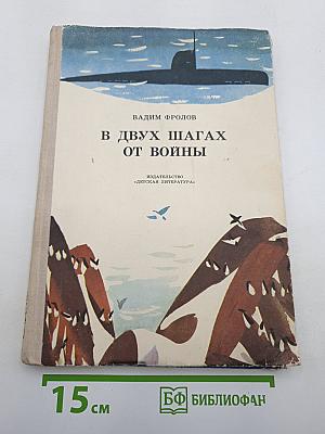 В двух шагах от войны